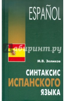 Михаил Зеликов - Синтаксис испанского языка обложка книги Михаил Зеликов - Синтаксис испанского языка обложка книги