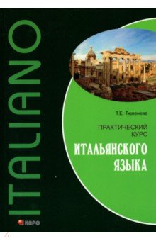 Татьяна Тюленева - Практический курс итальянского языка. Учебное пособие обложка книги Татьяна Тюленева - Практический курс итальянского языка. Учебное пособие обложка книги