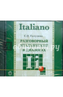 Разговорный итальянский в диалогах (CDmp3) обложка книги Разговорный итальянский в диалогах (CDmp3) обложка книги