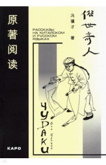 Цзицай Фэн - Чудаки. Книга для чтения на китайском языке с переводом обложка книги Цзицай Фэн - Чудаки. Книга для чтения на китайском языке с переводом обложка книги