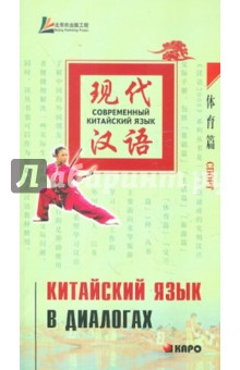 Китайский язык в диалогах. Спорт