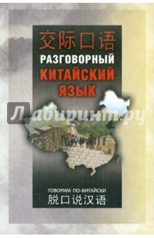 Разговорный китайский язык. Учебное пособие