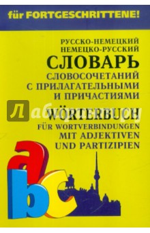 Елена Юдина - Немецкий язык. Словарь словосочетаний с прилагательными и причастиями обложка книги Елена Юдина - Немецкий язык. Словарь словосочетаний с прилагательными и причастиями обложка книги