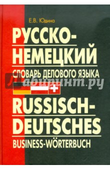 Елена Юдина - Русско-немецкий словарь делового языка. Актуальный словарь с учетом новой орфографии обложка книги Елена Юдина - Русско-немецкий словарь делового языка. Актуальный словарь с учетом новой орфографии обложка книги