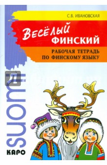 Светлана Ивановская - Веселый финский. Рабочая тетрадь по финскому языку для 1-4 классов обложка книги Светлана Ивановская - Веселый финский. Рабочая тетрадь по финскому языку для 1-4 классов обложка книги