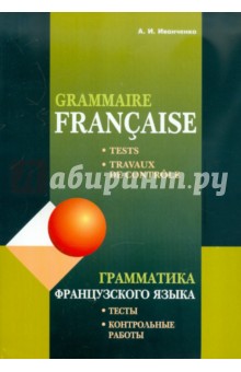 Грамматика французского языка. Тесты и контрольные работы. Для учащихся 10-11 классов - Анна Иванченко