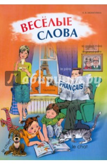 Веселые слова. Игры с французскими словами - Наталья Хисматулина
