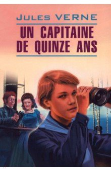 Jules Verne - Un capitaine de quinze ans обложка книги Jules Verne - Un capitaine de quinze ans обложка книги