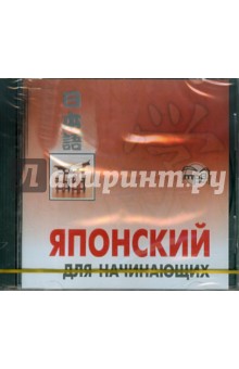 Японский язык для начинающих (CDmp3) Японский язык для начинающих (CDmp3)