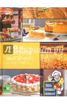 100 рецептов вкусной выпечки со всего света обложка книги 100 рецептов вкусной выпечки со всего света обложка книги