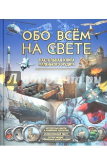 Дайер, Диксон, Калабрези - Обо всем на свете. Энциклопедия маленького эрудита обложка книги Дайер, Диксон, Калабрези - Обо всем на свете. Энциклопедия маленького эрудита обложка книги
