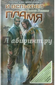 Сьюзен Коллинз - И вспыхнет пламя обложка книги Сьюзен Коллинз - И вспыхнет пламя обложка книги
