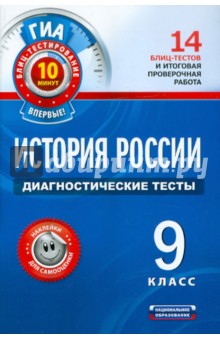 Игорь Артасов - История России. Диагностические тесты. 9 класс обложка книги Игорь Артасов - История России. Диагностические тесты. 9 класс обложка книги
