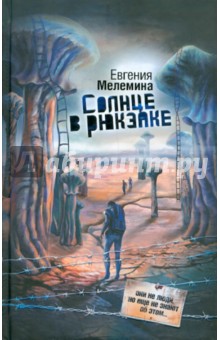 Солнце в рюкзаке