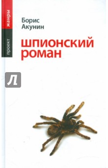 Борис Акунин - Шпионский роман обложка книги Борис Акунин - Шпионский роман обложка книги