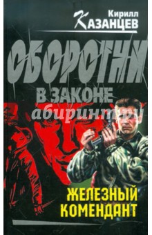 Железный комендант - Кирилл Казанцев