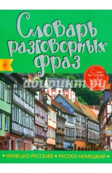 Артенян, Дубови - Немецко-русский, русско-немецкий словарь разговорных фраз обложка книги Артенян, Дубови - Немецко-русский, русско-немецкий словарь разговорных фраз обложка книги