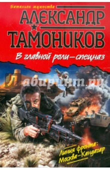 Александр Тамоников - В главной роли - спецназ обложка книги Александр Тамоников - В главной роли - спецназ обложка книги