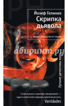 Скрипка дьявола - Йозеф Гелинек