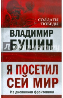 Владимир Бушин - Я посетил сей мир обложка книги Владимир Бушин - Я посетил сей мир обложка книги