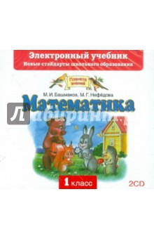 Математика. 1 класс. Электронный учебник. ФГОС (2CD) - Башмаков, Нефедова