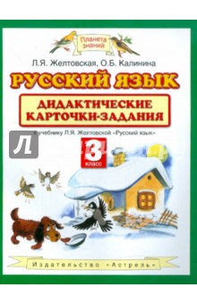 Русский язык. Дидактические карточки-задания к учебнику Л. Я. Желтовской. 3 класс