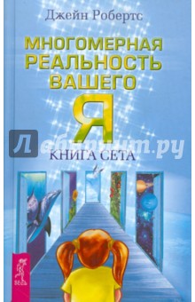 Многомерная реальность вашего Я. Книга Сета - Джейн Робертс
