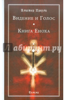 Алистер Кроули - Видение и Голос. Книга Еноха обложка книги Алистер Кроули - Видение и Голос. Книга Еноха обложка книги