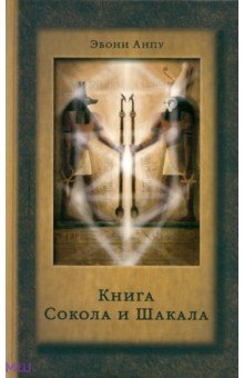 Книга Сокола и Шакала. Практика магии Телемы - Эбони Анпу