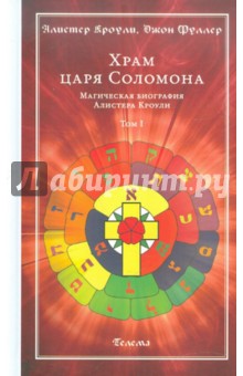 Храм царя Соломона. Магическая биография Алистера Кроули. В 2-х томах. Том 1 - Кроули, Фуллер