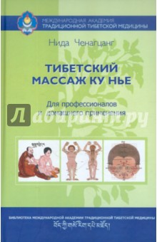 Ченагцанг Нида - Тибетский массаж Ку Нье. Пособие для профессионалов и домашнего применения (+CD) обложка книги Ченагцанг Нида - Тибетский массаж Ку Нье. Пособие для профессионалов и домашнего применения (+CD) обложка книги
