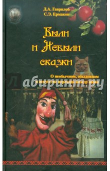 Гаврилов, Ермаков - Были и Небыли сказки. О необычном, обыденном и искусстве перехода между ними обложка книги Гаврилов, Ермаков - Были и Небыли сказки. О необычном, обыденном и искусстве перехода между ними обложка книги