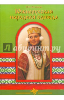 Павел Кутенков - Южнорусская народная одежда. Чернавская крестьянская родовая культура. Конец 19-го - 20-й вв. обложка книги Павел Кутенков - Южнорусская народная одежда. Чернавская крестьянская родовая культура. Конец 19-го - 20-й вв. обложка книги