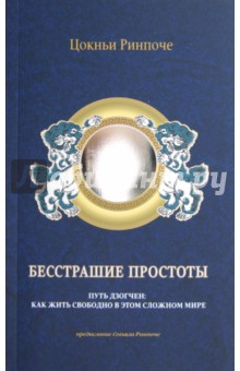Бесстрашие простоты. Путь Дзогчен: Как жить свободно в этом сложном мире - Цокньи Ринпоче