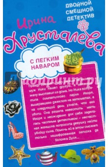 Ирина Хрусталева - С легким наваром. Вечеринка в турецких банях обложка книги Ирина Хрусталева - С легким наваром. Вечеринка в турецких банях обложка книги