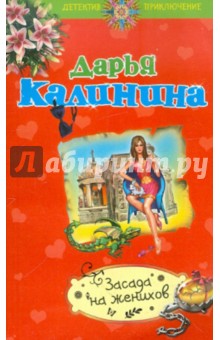 Дарья Калинина - Засада на женихов обложка книги Дарья Калинина - Засада на женихов обложка книги