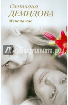 Светлана Демидова - Муж на час обложка книги Светлана Демидова - Муж на час обложка книги