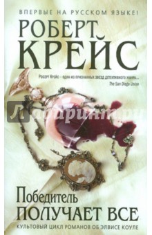 Роберт Крейс - Победитель получает все обложка книги Роберт Крейс - Победитель получает все обложка книги