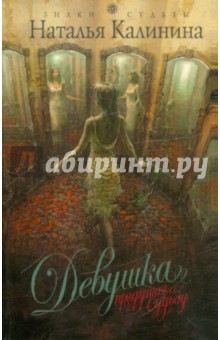 Наталья Калинина - Девушка, прядущая судьбу обложка книги Наталья Калинина - Девушка, прядущая судьбу обложка книги
