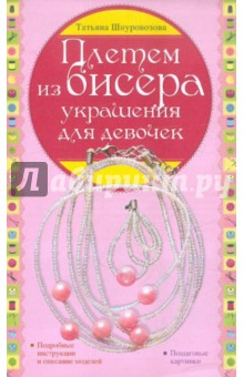 Татьяна Шнуровозова - Плетем из бисера: украшения для девочек обложка книги Татьяна Шнуровозова - Плетем из бисера: украшения для девочек обложка книги