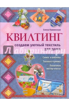 Квилтинг: создаем уютный текстиль для дома