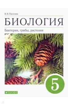 Биология. Бактерии, грибы, растения. 5 класс. Учебник. ФГОС - Владимир Пасечник