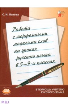 Работа с морфемными моделями слов на уроках русского языка в 5-9 классах. Пособие для учителя - Светлана Львова