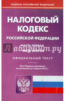 Налоговый кодекс РФ. Части 1 и 2 по состоянию на 05.04.12 года обложка книги Налоговый кодекс РФ. Части 1 и 2 по состоянию на 05.04.12 года обложка книги