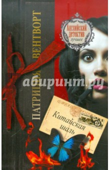 Патриция Вентворт - Китайская шаль обложка книги Патриция Вентворт - Китайская шаль обложка книги