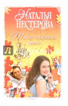 Наталья Нестерова - Ты не слышишь меня обложка книги Наталья Нестерова - Ты не слышишь меня обложка книги