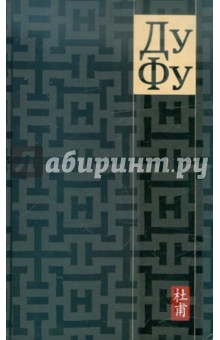 Фу Ду - ДуФу обложка книги Фу Ду - ДуФу обложка книги