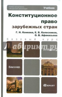 Афанасьева, Комкова, Колесников - Конституционное право зарубежных стран обложка книги Афанасьева, Комкова, Колесников - Конституционное право зарубежных стран обложка книги