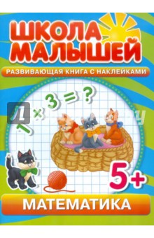 Математика. Развивающая книга с наклейками для детей с 5-ти лет - С. Разин