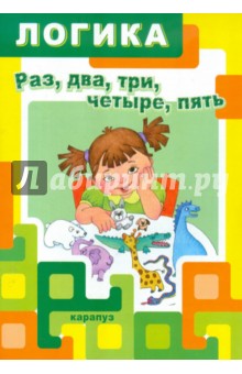 Раз, два, три, четыре, пять - Ксения Крот